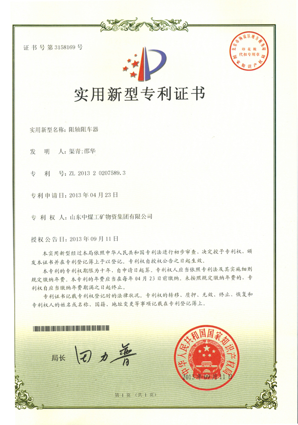 ZC型液压式阻车器专利证书
